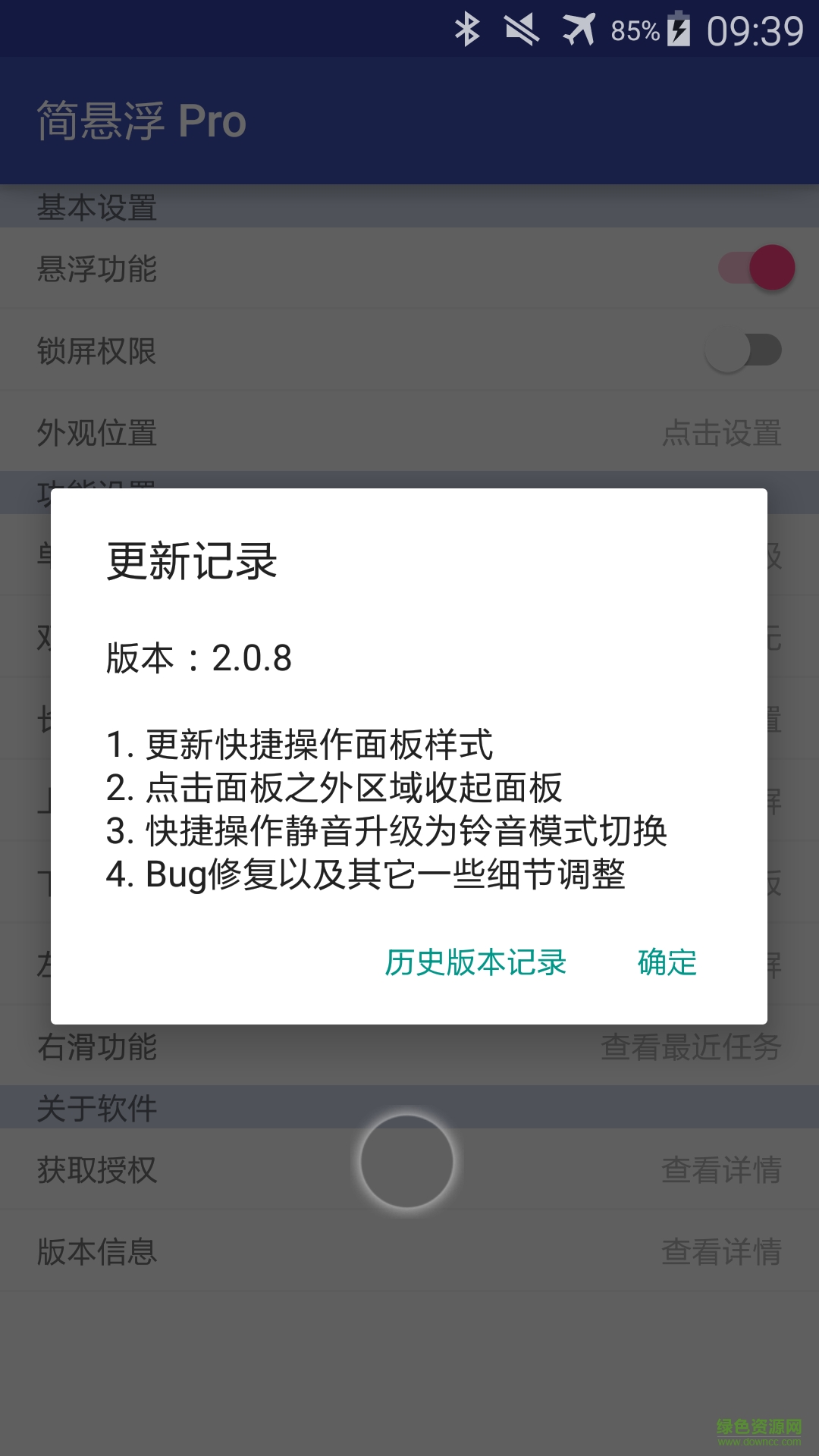 簡懸浮Pro(手機懸浮球) v2.0.8 安卓版 6