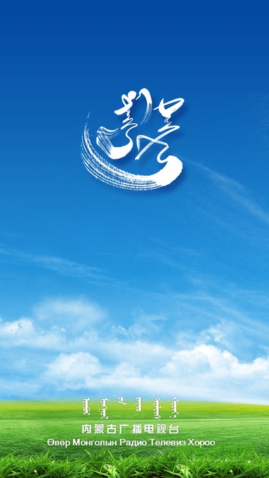 蒙語廣播電視直播ios版 v2.2 iPhone手機(jī)版 0