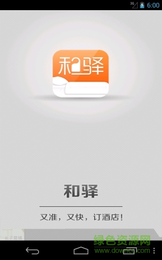 和驛訂酒店手機(jī)版 v3.0.0.1 安卓版 0