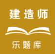 樂題庫一級建造師手機版