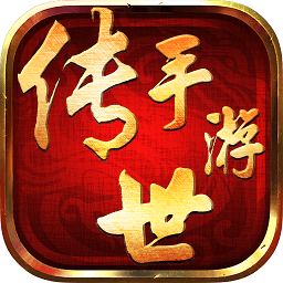 傳世手游sf公益服