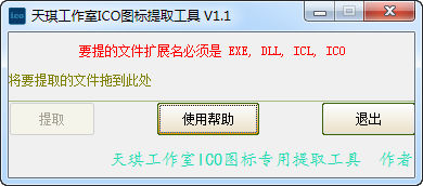 天琪工作室ICO圖標提取工具 V1.1 綠色免費版 0