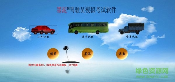 墨泥模擬駕駛軟件 官方免費(fèi)版 0