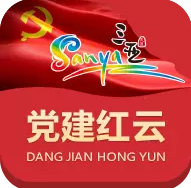 三亞黨建紅云