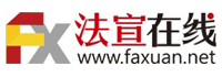 北京法宣在線科技有限公司<