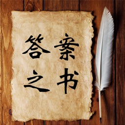 答案之書蘋果電子版