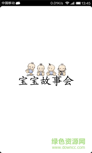 寶寶故事會手機(jī)版 v1.4.0 安卓版 0