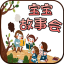寶寶故事會手機版
