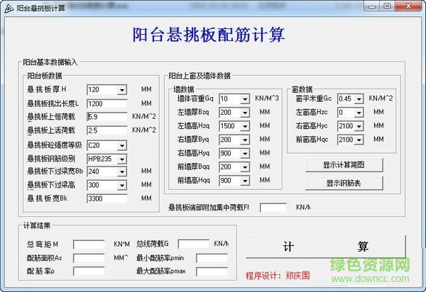 陽臺懸挑板配筋計算器 V1.0 綠色免費版 0