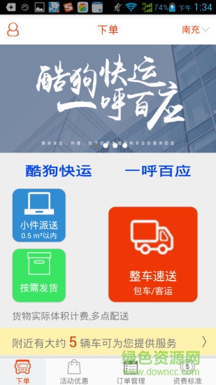 酷狗快運(yùn)手機(jī)客戶(hù)端 v1.0 安卓版 3