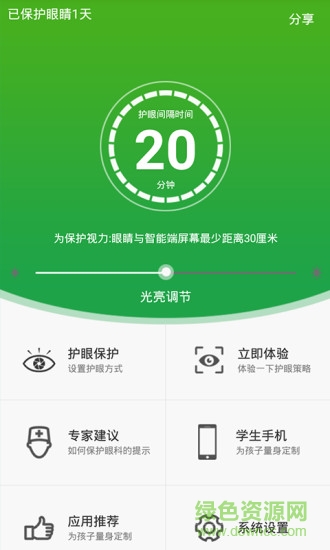益眼衛(wèi)士手機(jī)版 v2.0 安卓版 1
