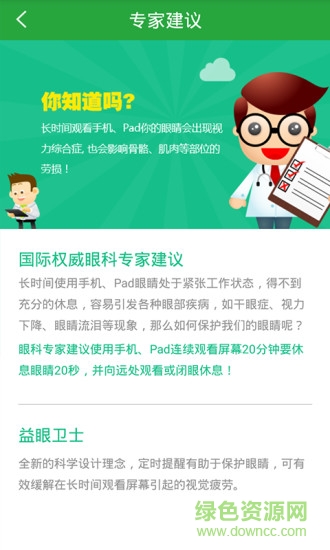 益眼衛(wèi)士手機(jī)版 v2.0 安卓版 4