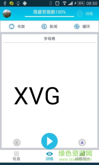 365護眼手機版 v2.2 安卓版 1