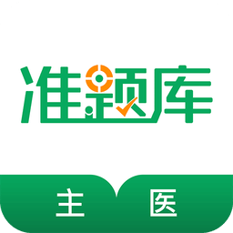 主治醫(yī)師準(zhǔn)題庫
