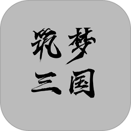 筑夢三國
