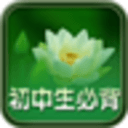 中學生必背古詩文手機版