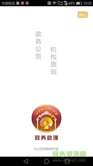 政務(wù)助理手機客戶端 v1.0 安卓版 0