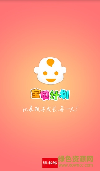 寶貝計(jì)劃讀書(shū)郎手機(jī)版 v1.5.6 安卓版 3