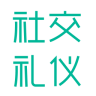 社交礼仪手机版