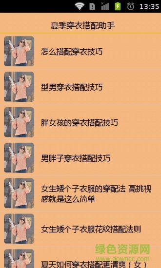 夏季穿衣搭配助手 v1.25 安卓版 1