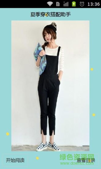 夏季穿衣搭配助手 v1.25 安卓版 2