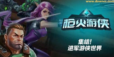 槍火游俠修改器下載-槍火游俠輔助-槍火游俠下載