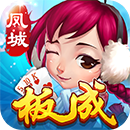 同城游鳳城板成五十K