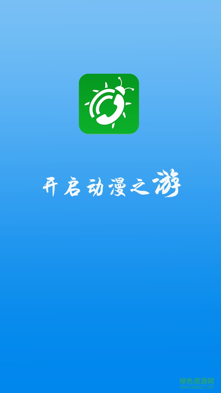 動漫大全手機版 v8.0.1.3 安卓版 0