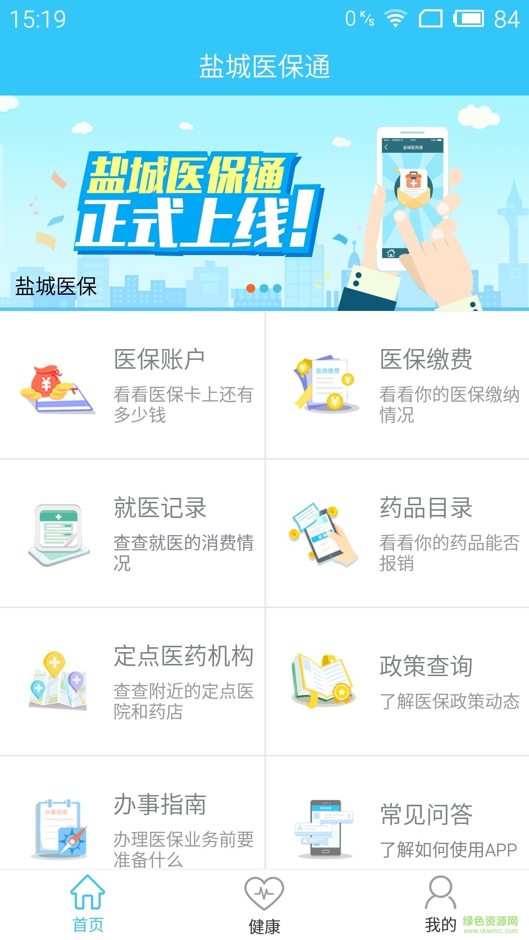 鹽城醫(yī)保通 v2.9.0 官方安卓版 3