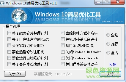 寒星Windows 10簡易優(yōu)化工具 v1.1 綠色版 0