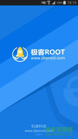 極客Root v1.8 安卓版 2