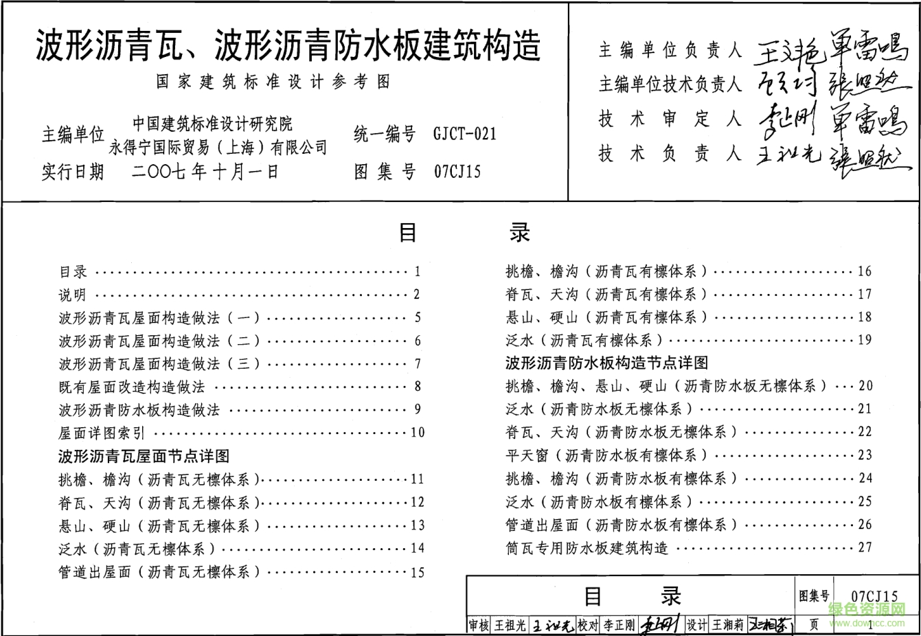 07CJ15波形沥青瓦波形沥青防水板建筑构造图集 pdf高清电子版0