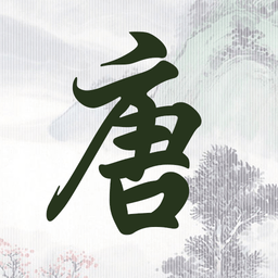 成惠唐詩(shī)三百首手機(jī)版