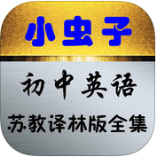 小蟲子點讀機(jī)初中譯林iphone版