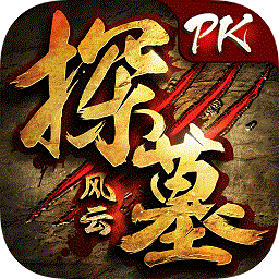 探墓風云應用寶版