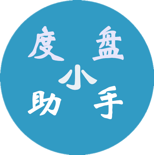 度盤小助手手機版