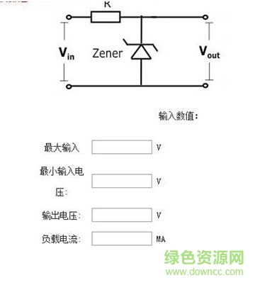 穩(wěn)壓管限流電阻計算器 v1.0 官方綠色版 0