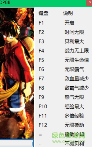海賊王燃燒之血十三項(xiàng)修改器 v1.0.6 最新綠色版 0