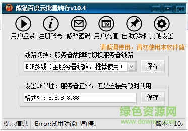 熊貓百度云批量轉(zhuǎn)存工具 v10.4 綠色版 0