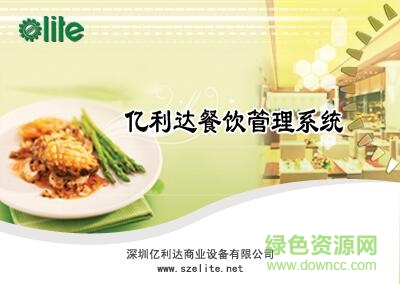 億利達(dá)餐飲無(wú)線觸屏點(diǎn)菜系統(tǒng) v6.0 官方版 0