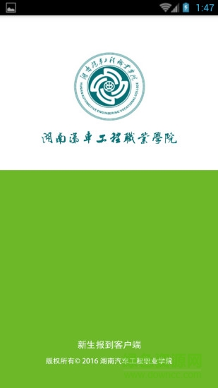 湖南汽車工程職業(yè)學院數(shù)字迎新系統(tǒng) v1.0.2 官網(wǎng)安卓版 3