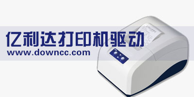 elite打印機(jī)驅(qū)動(dòng)-億利達(dá)驅(qū)動(dòng)下載-億利達(dá)打印機(jī)驅(qū)動(dòng)