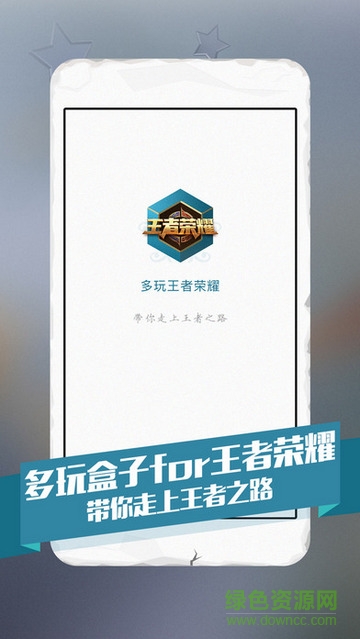 多玩王者榮耀盒子app