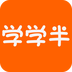 學(xué)學(xué)半(技能學(xué)習(xí)軟件)