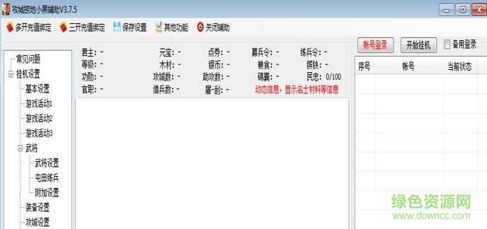 攻城掠地小黑全自動輔助 v3.75 最新版 0