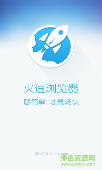 火速瀏覽器手機(jī)版 v1.1.8 安卓版 1