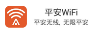 平安wifi<
