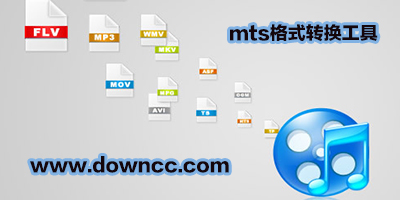 mts格式轉(zhuǎn)換器-mts視頻剪輯軟件-mts格式播放器下載