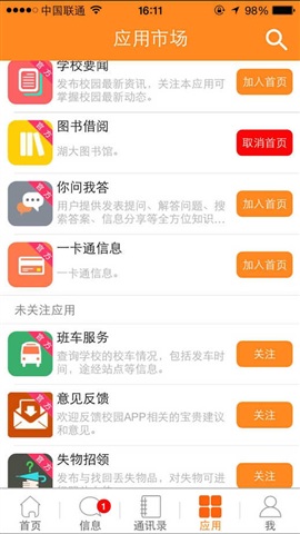 掌上湖大手機客戶端 v2.5 安卓版 0