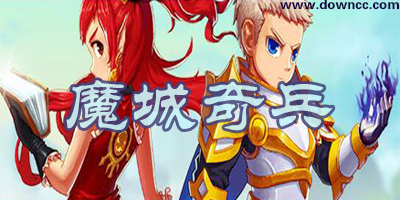 魔城奇兵修改器下載-4399魔城奇兵輔助-魔城奇兵下載